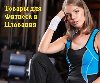 Товары для фитнеса и плавания